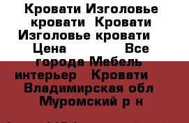 Кровати-Изголовье-кровати  Кровати-Изголовье-кровати  › Цена ­ 13 000 - Все города Мебель, интерьер » Кровати   . Владимирская обл.,Муромский р-н